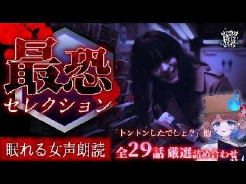 【怪談朗読】怪談より怖い話 最恐セレクション｜全29話まとめ【睡眠用/作業用BGM/ #はこわけあみ 】