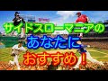 【MLB】サイドスロー&アンダースローの現役投手50人集!