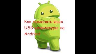 Что делать если USB клавиатура пишет только на английском языке Что делать если USB клавиатура пишет только на английском языке