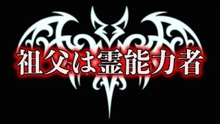 【土着信仰系】「祖父は霊能力者」【洒落にならないほど怖い話】