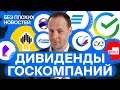 Кто заплатит дивиденды? Разбор акций госкомпаний: во что инвестировать сейчас? / БПН