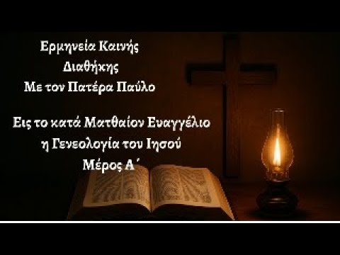 Εις το κατά Ματθαίον Ευαγγέλιον η Γενεολογία Του Ιησού Μέρος Α΄