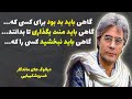 دیالوگ های ماندگار خسرو شکیبایی گاهی باید بد بود برای کسی که گاهی باید رها کرد و رفت تا بدانند 