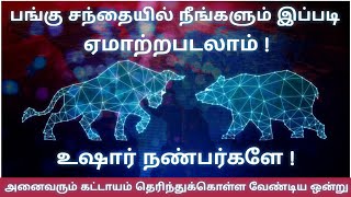 😱 உஷார் ! Cheating of stock market | Awareness video | Tamil | Share Market Academy