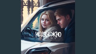 Неизбежно - T1One