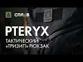 Обзор тактического “тризип” рюкзака PTERYX