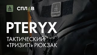 Обзор тактического “тризип” рюкзака PTERYX