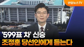 [1번지초대석] '599표 차' 신승…조정훈 당선인에게 듣는다 / 연합뉴스TV (YonhapnewsTV)