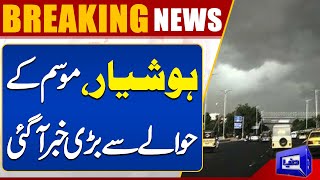 Weather Updates | Today Weather | Rain in Lahore? | Dunya News