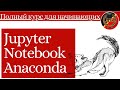 Jupyter Notebook + Anaconda для начинающих || Python для Machine Learning и Data Science