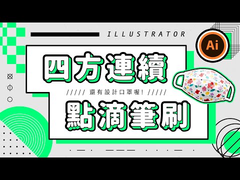 ⚡️ Illustrator 基礎課程 ⚡️ 設計自己專屬口罩｜點滴筆刷 & 四方連續｜定位切｜說哈設計 Show Hand Design