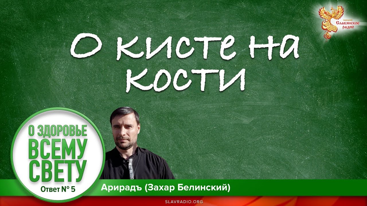 О кисте на кости. Арирадъ (Захар Белинский). Ответ № 5 (2019 год).
