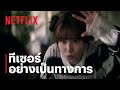 The WONDERfools: คนมหัศจรรย์พลังรั่ว | ทีเซอร์อย่างเป็นทางการ | Netflix