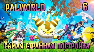 Palworld ONLINE - САМАЯ СТРАННАЯ ПОСТРОЙКА [6] #palworld