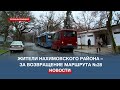 Жители улицы Адмирала Макарова просят вернуть старый маршрут автобуса №28 до Малахова кургана