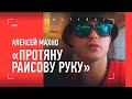 Махно СОЖАЛЕЕТ о словах про Раисова: "Язык был впереди головы. Мужчина так делать не должен"