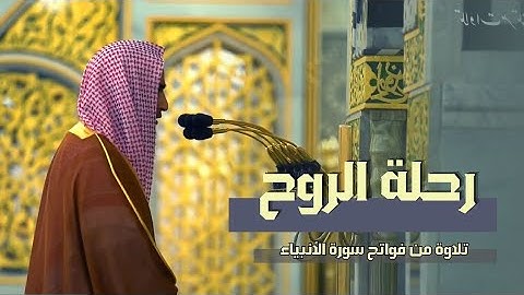رحلة الروح تلاوة مليئة بالتأملات للشيخ أحمد بن طالب حميد فواتح سورة الأنبياء رمضان 1442
