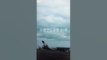 인천공항4위 뉴질랜드공항51위#뉴질랜드 #오클랜드
