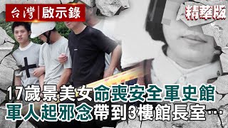 【精選】17歲景美少女命喪「最安全軍史館」軍人起邪念帶到3樓館長室…嫌犯不只他【 @ebcapocalypse 洪培翔】