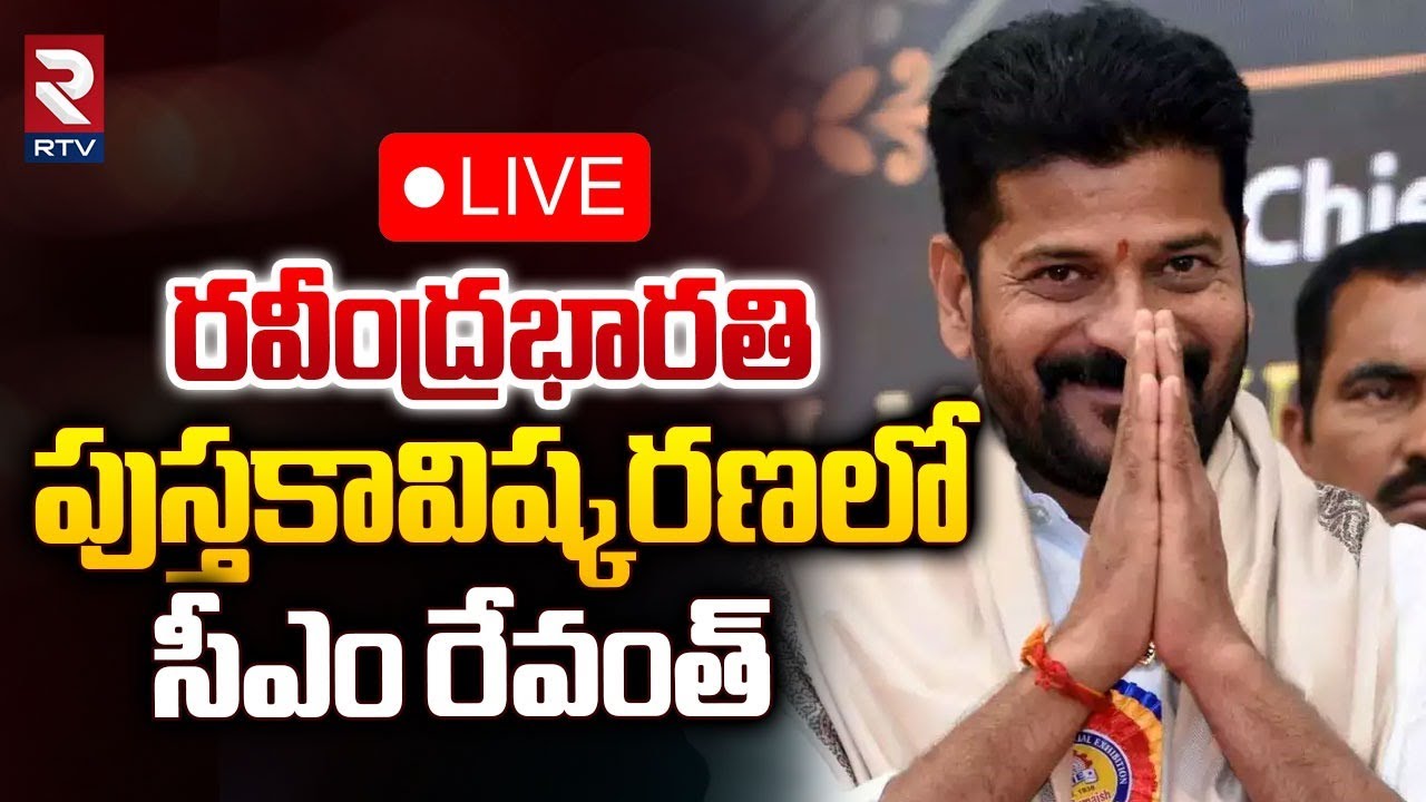 Cm Ravindra Reddy CM Revanth Reddy🔴LIVE : రవీంద్రభారతిలో పుస్తకావిష్కరణ | Book Launch at ...