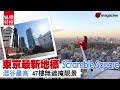 東京最新地標 Scramble Square 澀谷最高 47樓無摭掩靚景