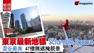 東京最新地標Scramble Square 澀谷最高47樓無摭掩靚景