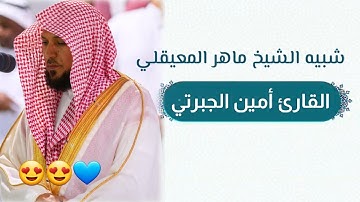 { أَإِلَٰهٌ مَّعَ اللَّهِ } ترتيل باكي لايوصف للقارئ أمين الجبرتي شبيه الشيخ ماهر المعيقلي