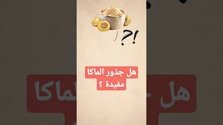 فوائد وأضرار جذور الماكا 