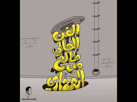 الفن الحالي طالع من المجاري تايبوجرافي