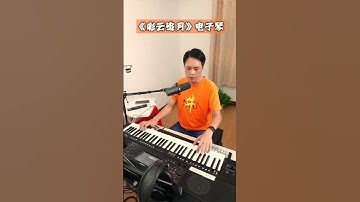 Thumbnail of 《彩云追月》电子琴演奏