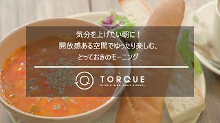 【渋谷ストリーム】TORQUE SPICE ＆ HERB, TABLE ＆ COURT