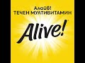 Alive!  Течен мултивитамин Max Potency