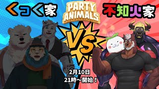 【コラボ】不知火家vsくっく家！パーティーアニマルズでガチンコバトル！(駄ザラシ視点）【ケモノVtuber】