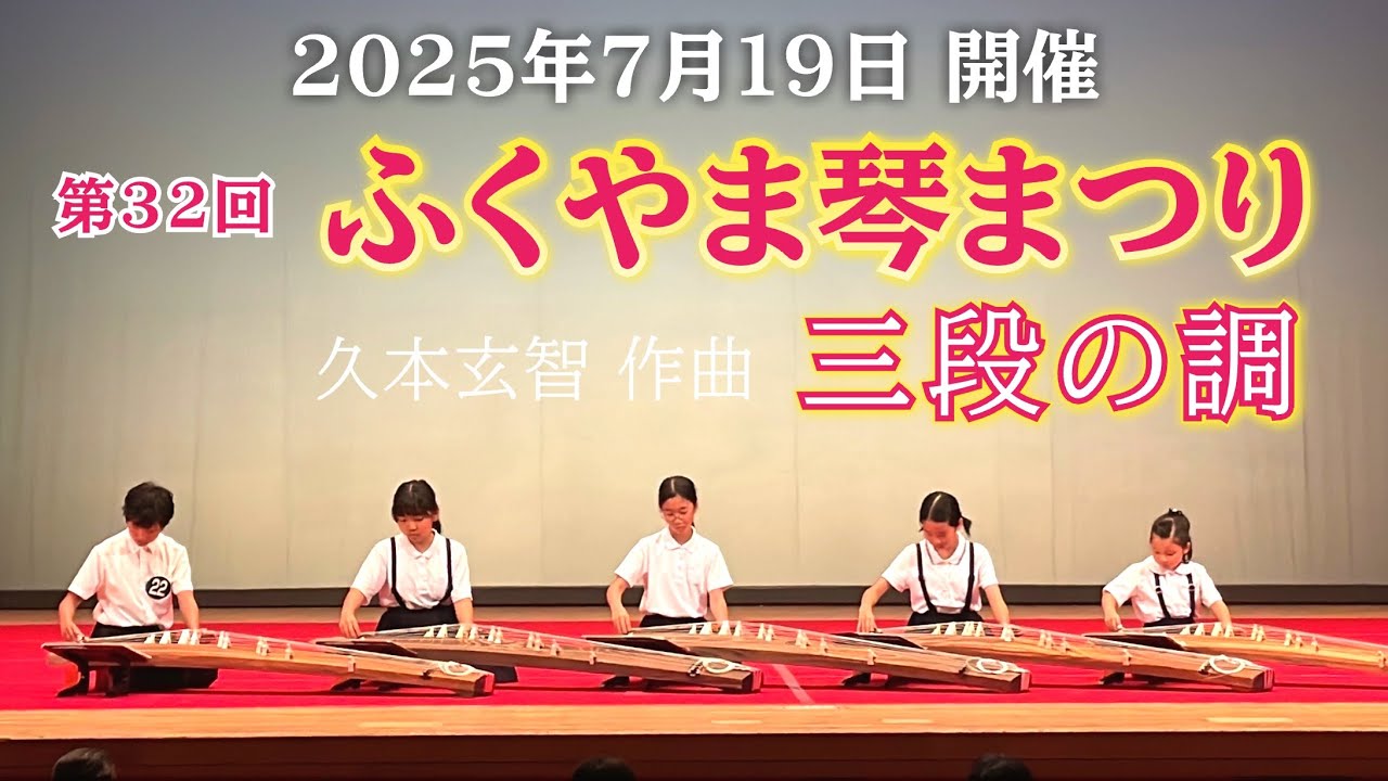 箏曲☆ 三段の調 （ふくやま琴まつり）久本玄智 - YouTube