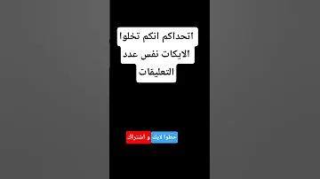 اتحداكم انكم تخلوا عدد اللايكات نفس عدد التعليقات لايك اشتراك 