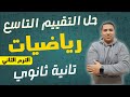 حل التقييم الأسبوعي الأسبوع التاسع رياضيات بحته الصف الثاني الثانوي الترم الثاني 2025