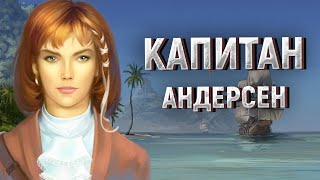 КВЕСТ РАУЛЬ ЭСПЕРАНТО – КОРСАРЫ: ПРОКЛЯТЫЕ СУДЬБОЙ
