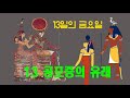 13일의 금요일 유래 Triskaidekaphobia 