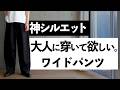 【脱UNIQLO】大人に穿いて欲しい脚長ワイドパンツ【スタイルアップ】【低身長】
