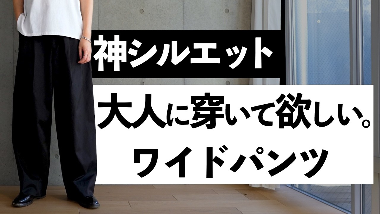 Breaking away from UNIQLO] Wide-leg pants that adults want to wear