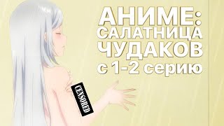 1-2 Серию Аниме: Салатник Чудаков | Аниме Марафон #Anime #Animania #Салатник_Чудаков