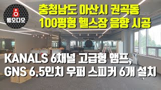 충청남도 아산시 권곡동 100평 헬스장 앰프 스피커 설치 음향 시공 헬스장, 피티샵, 피트니스센터, PT샵, 휘트니스센터 음향 설비 설치 시공 전문 업체 범오디오