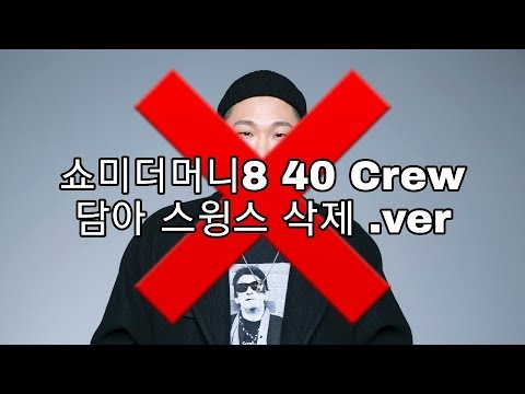 Show Me The Money8 [SMTM8] 40 Crew - '담아' (Feat. 염따, pH-1) (delete. Swings) (Prod. BOYCOLD)