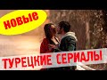 Новые турецкие сериалы: любовь, интриги и радость