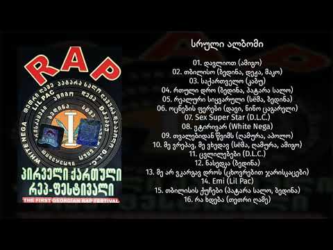 პირველი ქართული რეპ-ფესტივალი / Pirveli Qartuli Rap Pestivali (სრული ალბომი) (2003) (Geo Rap)