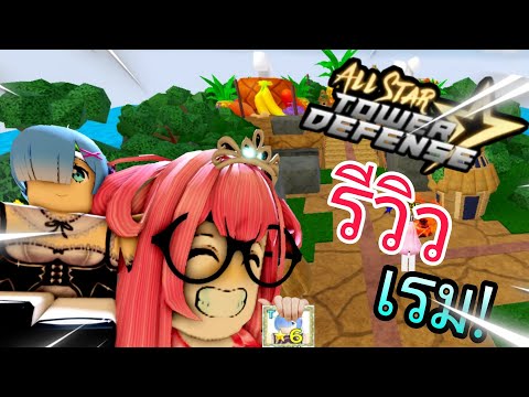 🐔รีวิวเรม ตัวดันใหม่ ลงก็ยากไก่เฉยเลย! All Star Tower Defense  