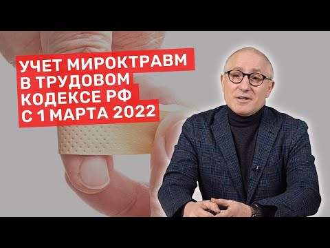 Учет микротравм на производстве с 1 марта 2022. Владимир Котов