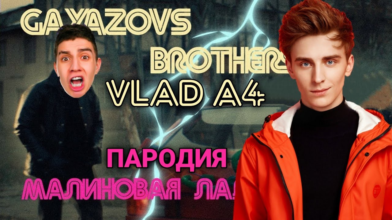 ВЛАД А4 - МАЛИНОВАЯ ЛАДА | ПЕСНЯ про ВЛАДА А4 | КЛИП ПАРОДИЯ - YouTube