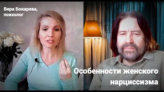 Особенности женского нарциссизма (беседа с психологом Верой Бокаревой)