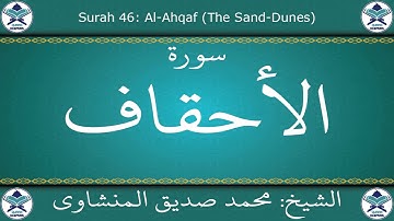 القرآن الكريم بصوت محمد صديق المنشاوي - مجود - سورة الأحقاف